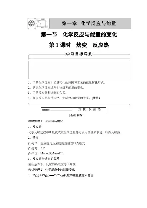 高中化学人教版选修4教案第1章第1节第1课时焓变反应热Word版含答案