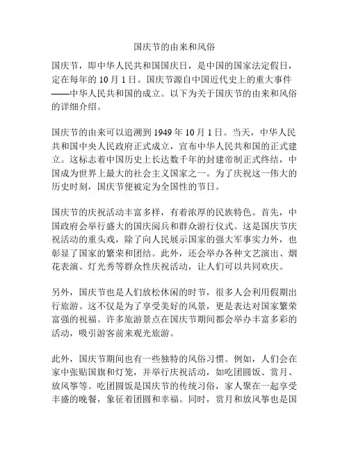 国庆节的由来和风俗
