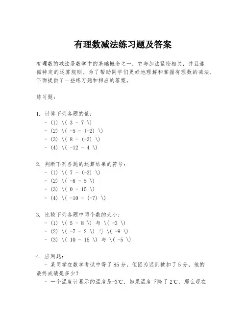 有理数减法练习题及答案