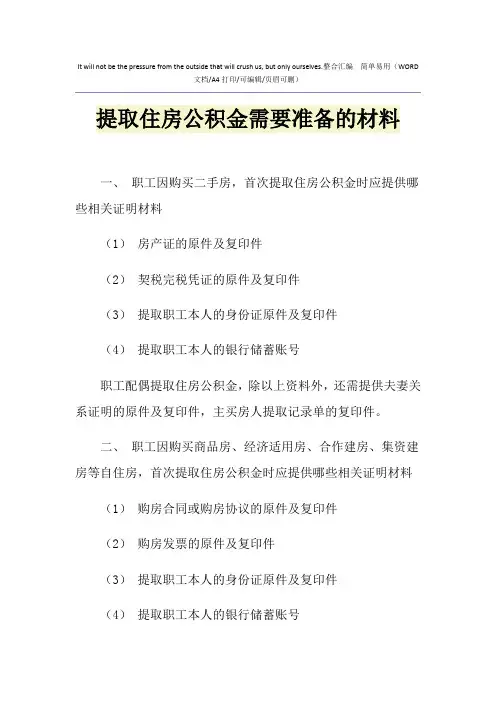 2021年提取住房公积金需要准备的材料