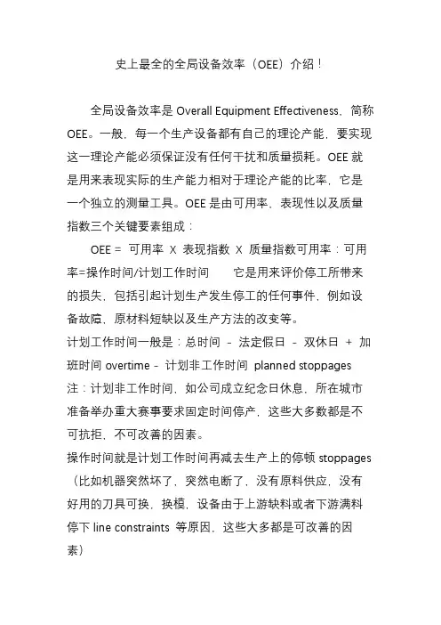 史上最全的全局设备效率(OEE)介绍!