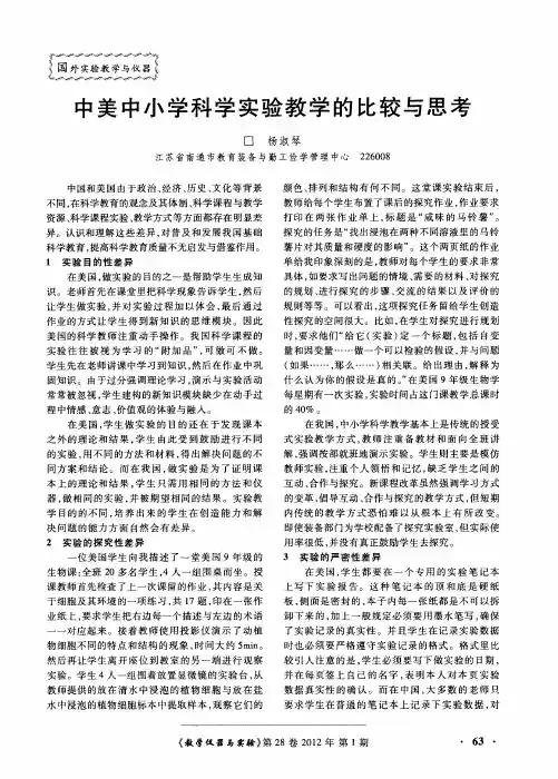 中美中小学科学实验教学的比较与思考