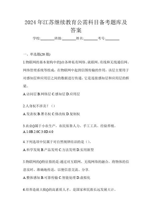 2024年江苏继续教育公需科目备考题库及答案