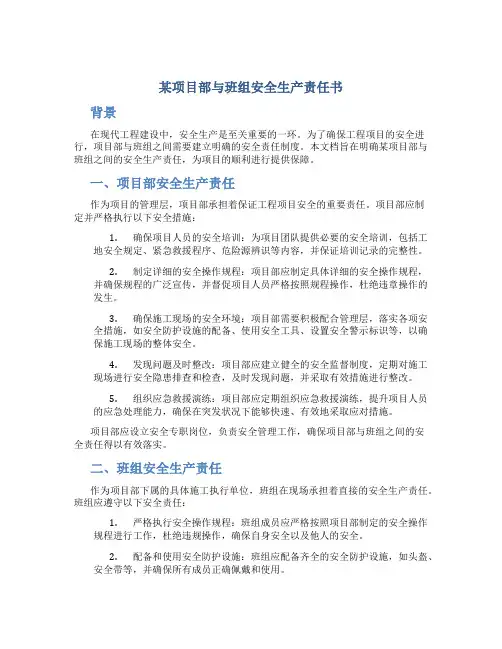 某项目部与班组安全生产责任书