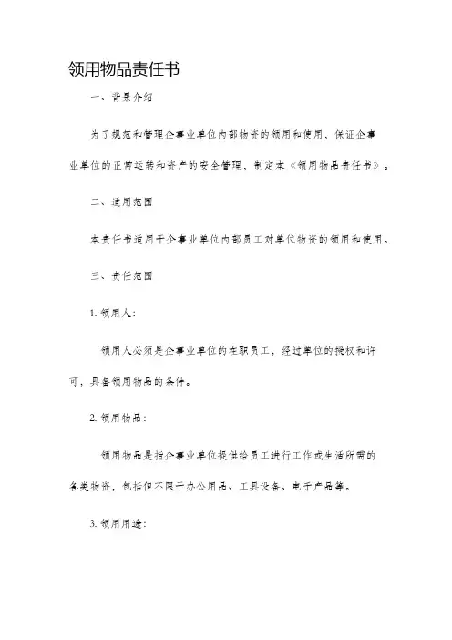 领用物品责任书