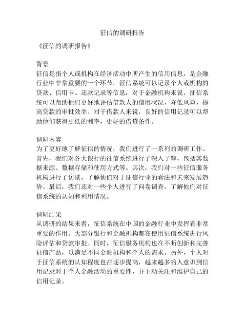 征信的调研报告