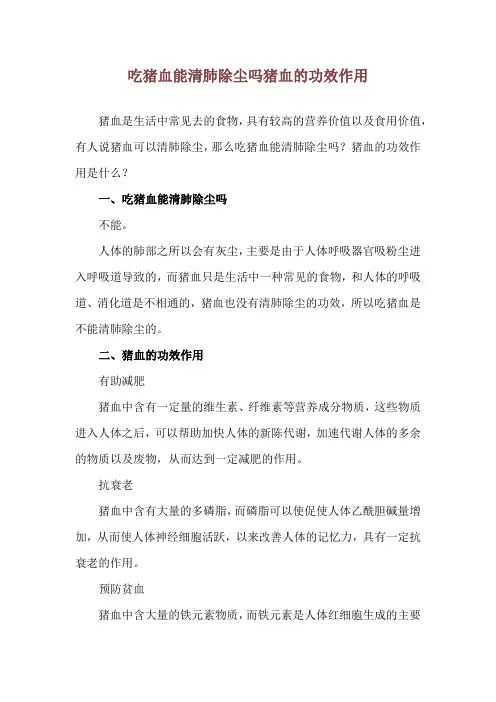 吃猪血能清肺除尘吗 猪血的功效作用