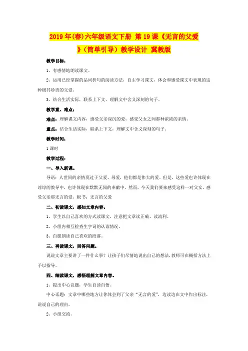 2019年(春)六年级语文下册 第19课《无言的父爱》(简单引导)教学设计 冀教版