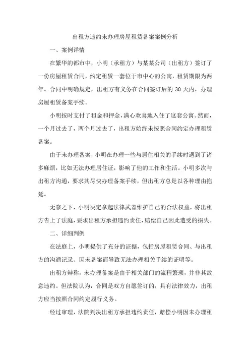 出租方违约未办理房屋租赁备案案例分析
