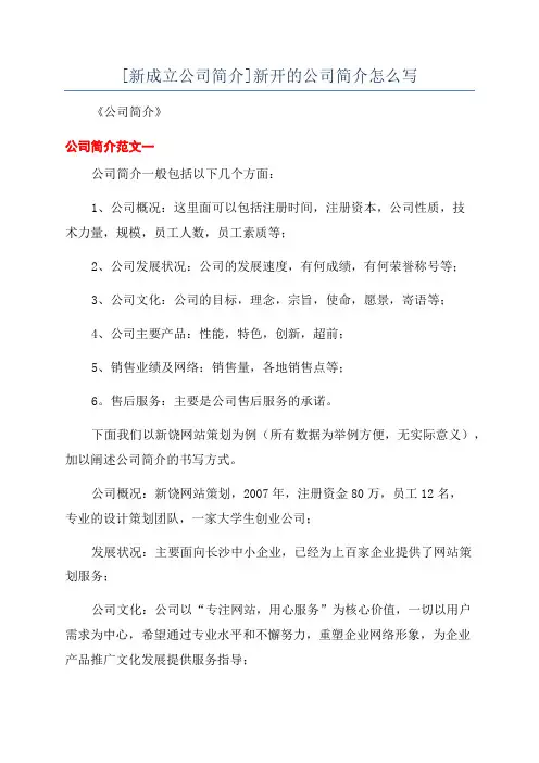 [新成立公司简介]新开的公司简介怎么写
