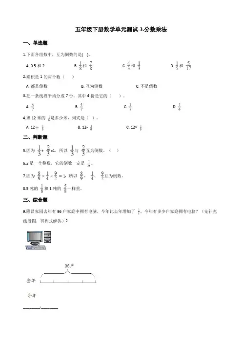 五年级下册数学单元测试-3.分数乘法 北师大版 (含解析)