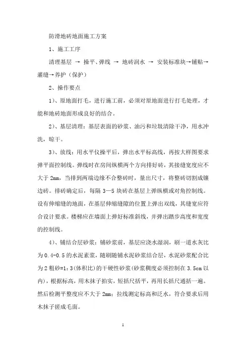 防滑地砖地面施工方案