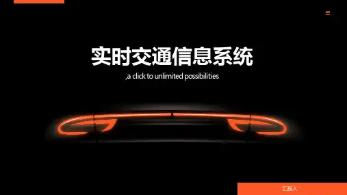 实时交通信息系统