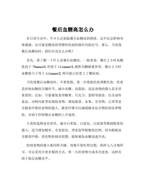 餐后血糖高怎么办