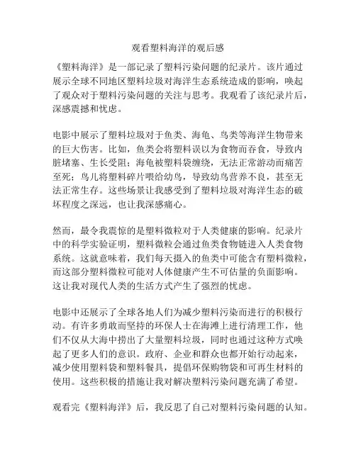 观看塑料海洋的观后感