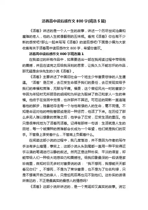 活着高中读后感作文800字（精选5篇）