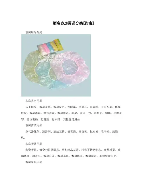 酒店客房用品分类[指南]
