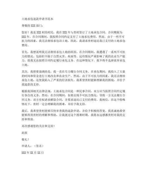 土地承包退款申请书范本