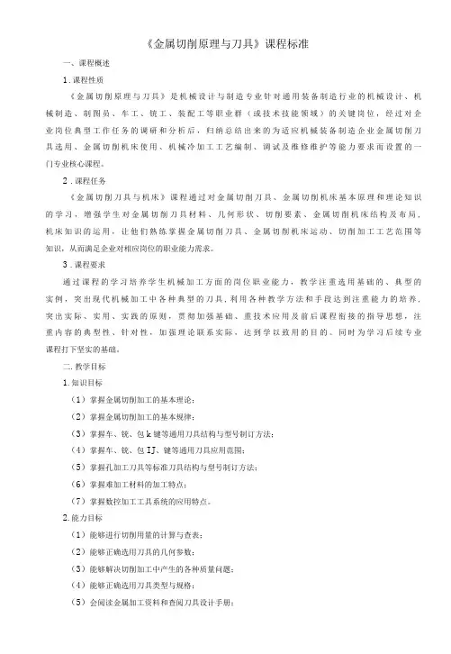 《金属切削原理与刀具》课程标准
