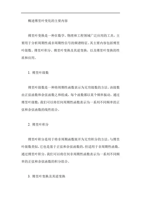 概述傅里叶变化的主要内容