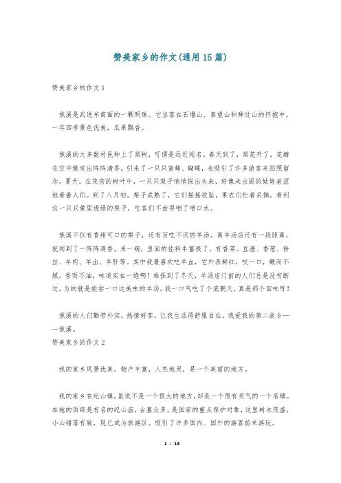 赞美家乡的作文(通用15篇)