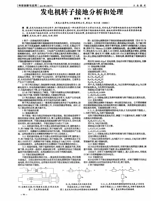 发电机转子接地分析和处理