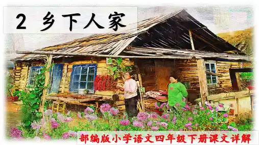 PPT《乡下人家》部编版小学语文四年级下册课文详解 ：中心句,总结全文——分总结构,静中有动