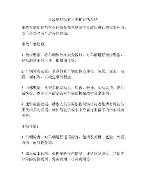 事故车辆勘察与车损评估总结