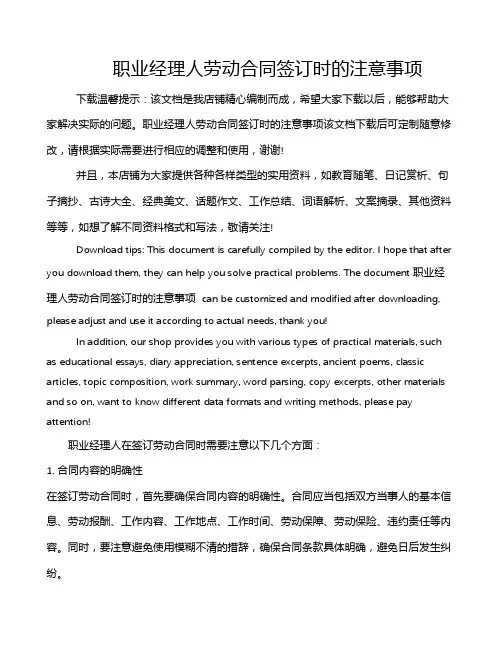职业经理人劳动合同签订时的注意事项