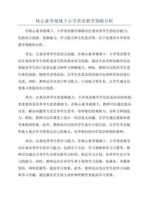 核心素养视域下小学英语教学策略分析