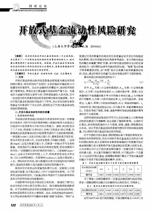 开放式基金流动性风险研究
