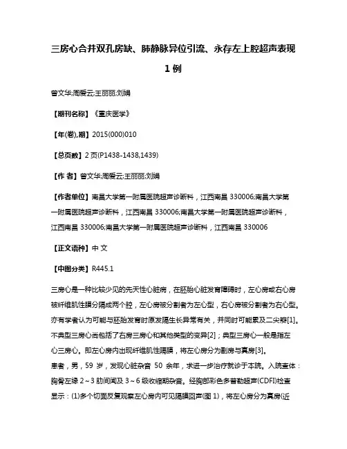 三房心合并双孔房缺、肺静脉异位引流、永存左上腔超声表现1例