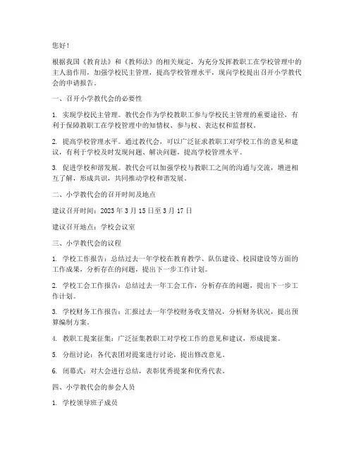 小学教代会的申请报告