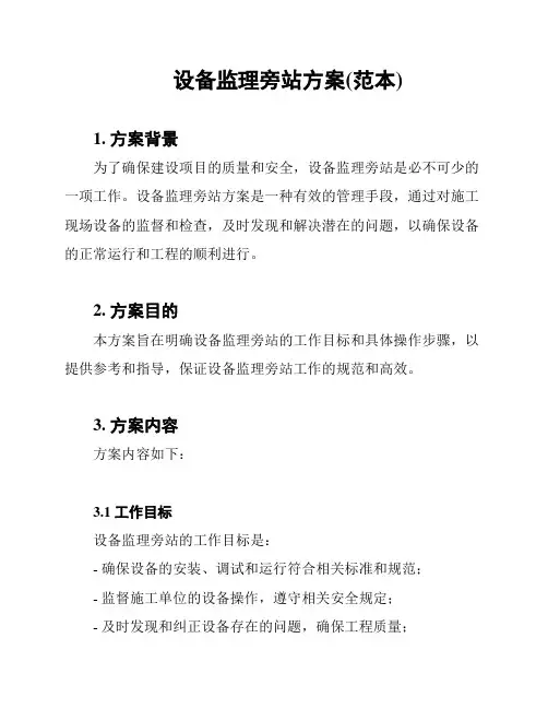 设备监理旁站方案(范本)