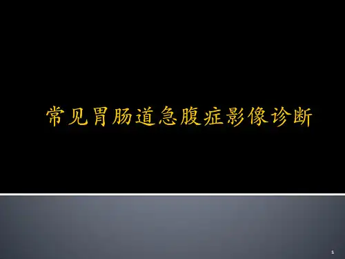 胃肠外科讲课ppt课件