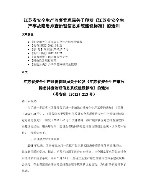 江苏省安全生产监督管理局关于印发《江苏省安全生产事故隐患排查治理信息系统建设标准》的通知