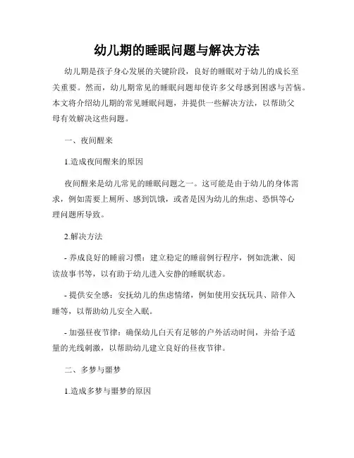 幼儿期的睡眠问题与解决方法