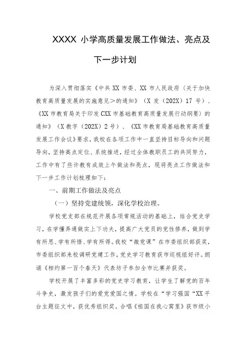 小学高质量发展工作做法、亮点及下一步计划