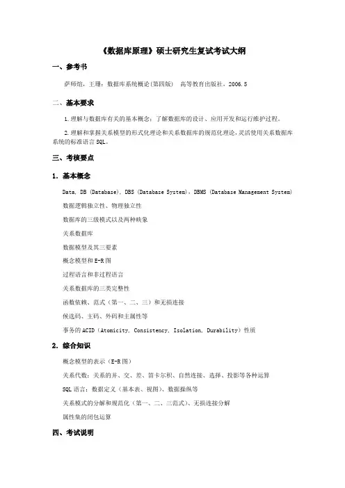 《数据库原理》硕士研究生复试考试大纲