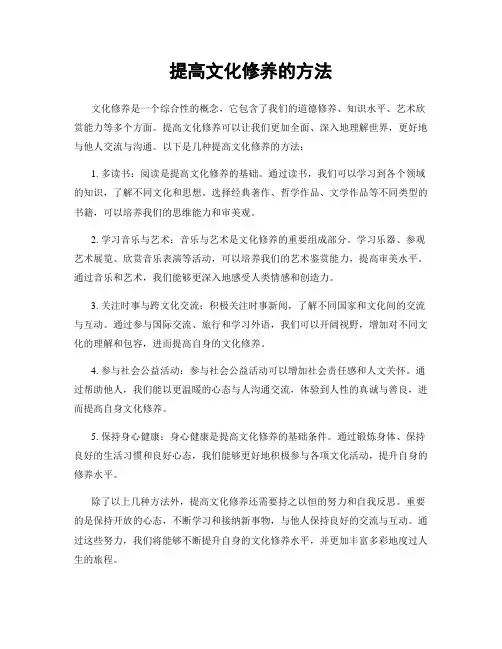 提高文化修养的方法
