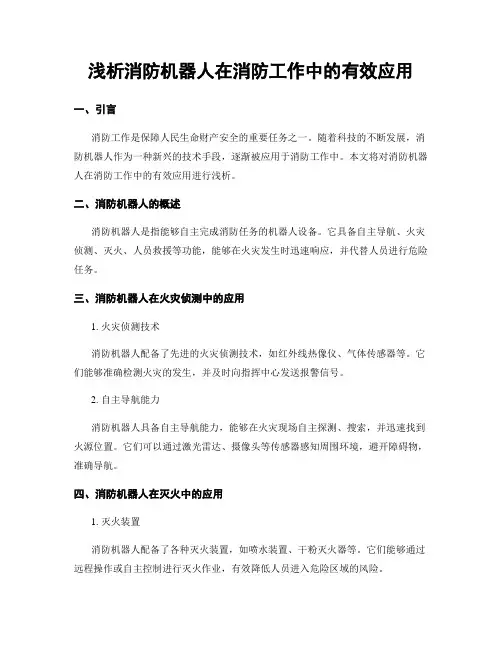 浅析消防机器人在消防工作中的有效应用