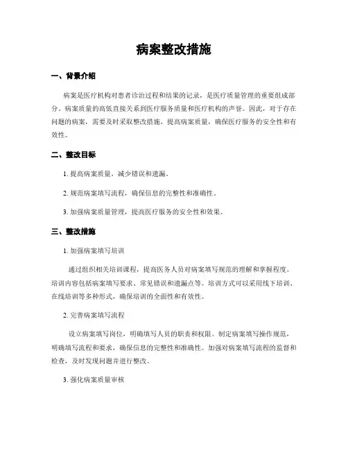 病案整改措施