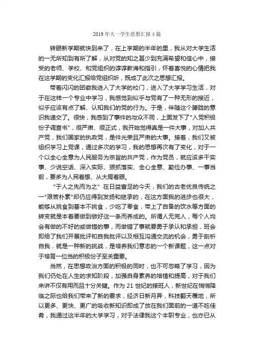 2019年大一学生思想汇报4篇_思想汇报范文_