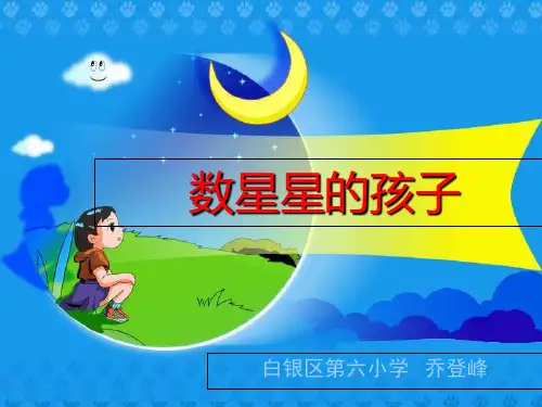 北师大版小学一年级下册语文《《数星星的孩子》》PPT课件