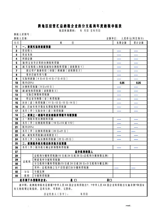 跨地区经营汇总纳税企业的分支机构年度纳税申报表