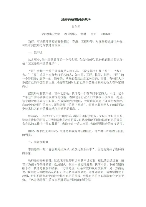 对若干教师隐喻的思考