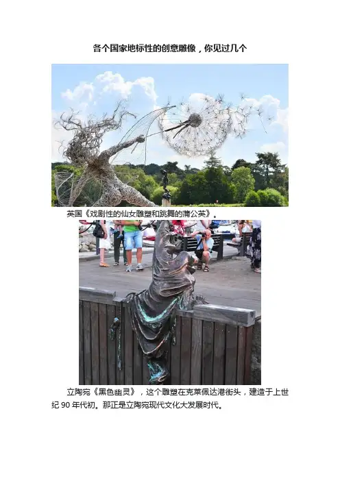 各个国家地标性的创意雕像，你见过几个