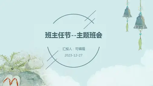班主任节--主题班会
