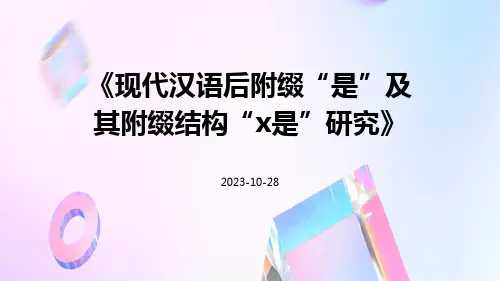 现代汉语后附缀“是”及其附缀结构“X是”研究