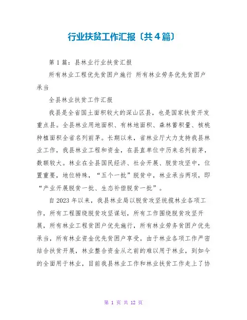 行业扶贫工作汇报(共4篇)